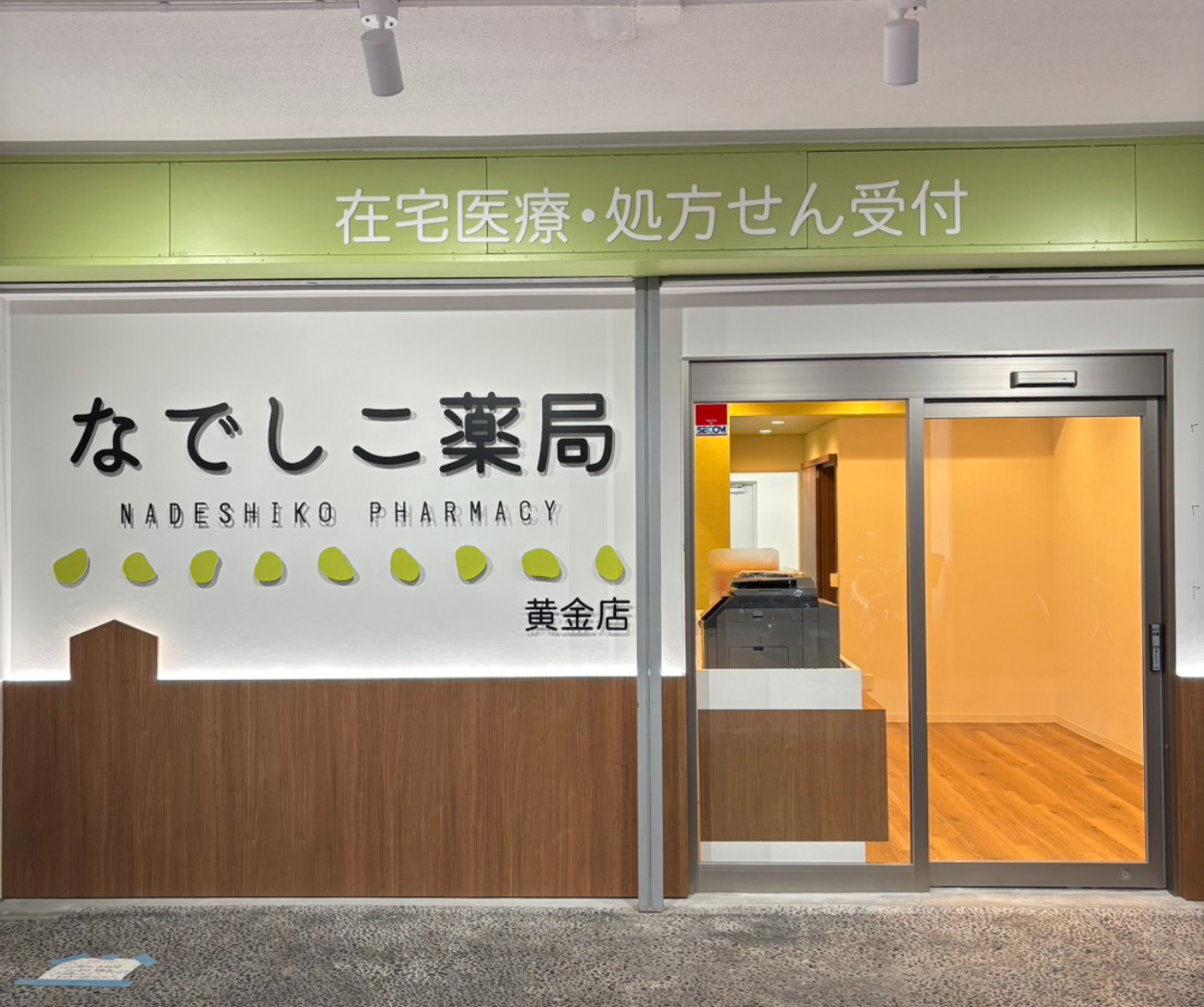 なでしこ薬局　黄金店